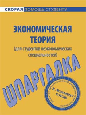 cover image of Экономическая теория (для студентов неэкономических специальностей). Шпаргалка